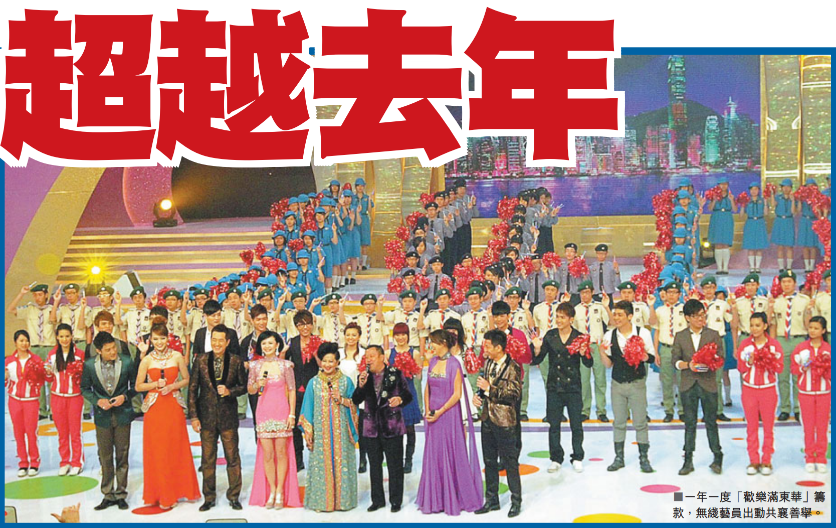 一年一度「歡樂滿東華」籌款，無線藝員出動共襄善舉。